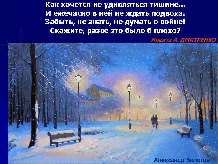 Как хочется не удивляться тишине. . . И ежечасно в ней не ждать подвоха.