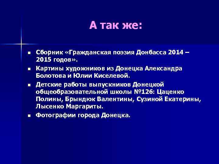 А так же: n n Сборник «Гражданская поэзия Донбасса 2014 – 2015 годов» .