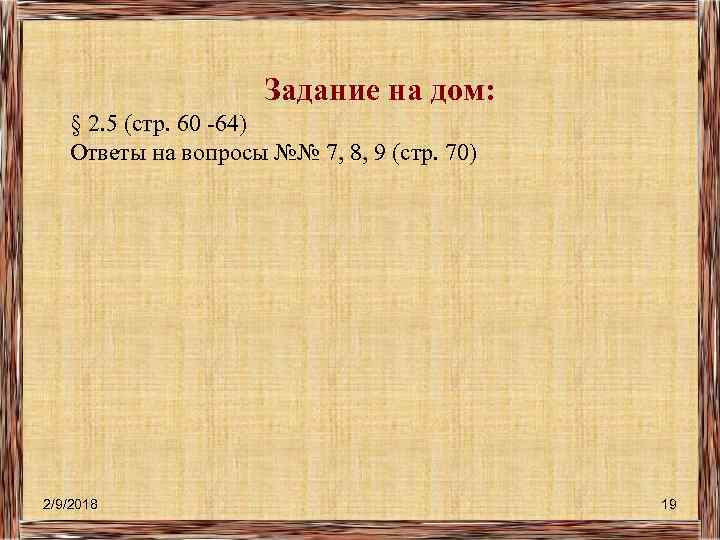 Задание на дом: § 2. 5 (стр. 60 -64) Ответы на вопросы №№ 7,