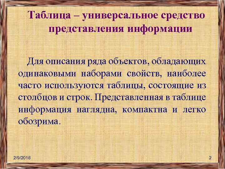 Таблица – универсальное средство представления информации Для описания ряда объектов, обладающих одинаковыми наборами свойств,