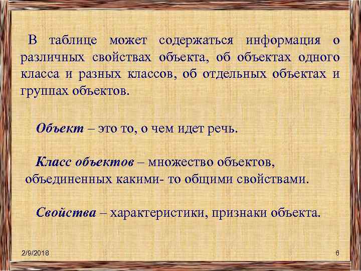 В таблице может содержаться информация о различных свойствах объекта, об объектах одного класса и