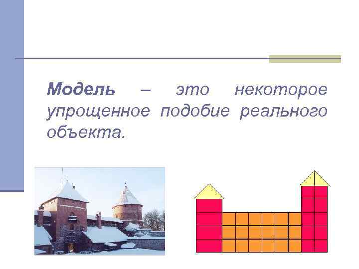 Модель это упрощённое реального объекта. Некоторое упрощенное подобие реального объекта. Модель упрощенного подобия реального объекта для информатики. Некое подобие реального объекта.