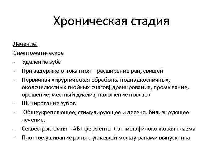 Хроническая стадия Лечение. Симптоматическое - Удаление зуба - При задержке оттока гноя – расширение