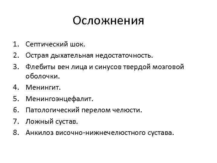 Осложнения 1. Септический шок. 2. Острая дыхательная недостаточность. 3. Флебиты вен лица и синусов