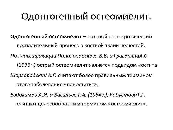 Одонтогенный остеомиелит – это гнойно-некротический воспалительный процесс в костной ткани челюстей. По классификации Паникоровского