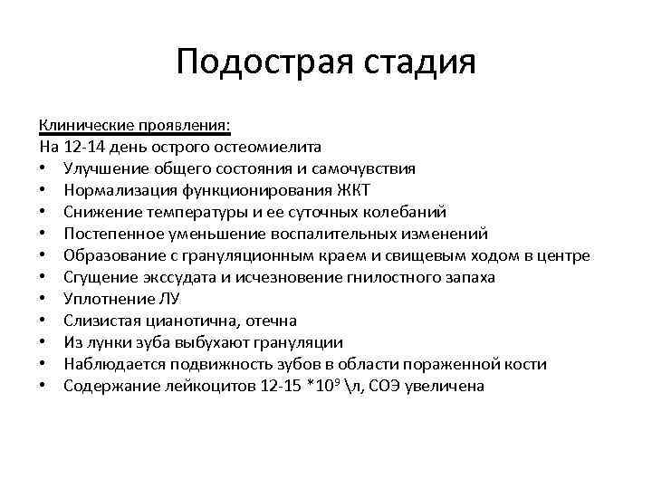 Подострая стадия Клинические проявления: На 12 -14 день острого остеомиелита • Улучшение общего состояния