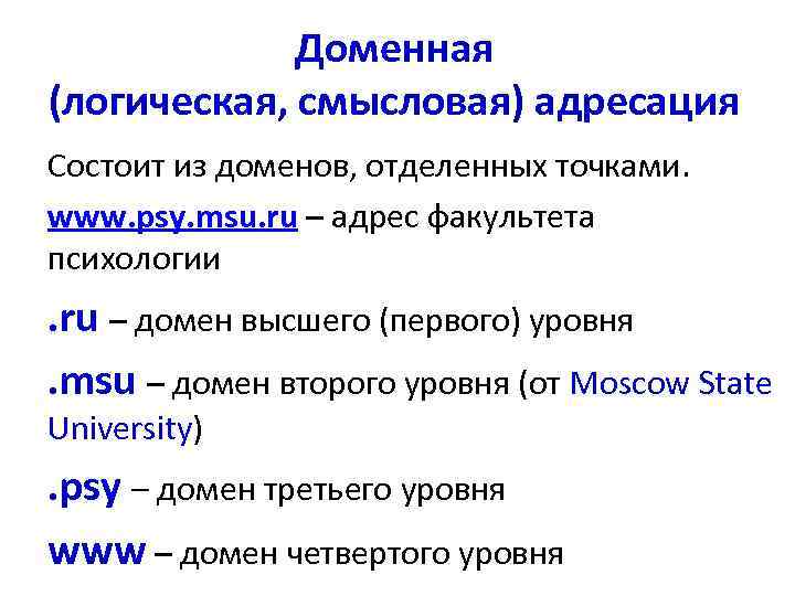 Доменная (логическая, смысловая) адресация Состоит из доменов, отделенных точками. www. psy. msu. ru –