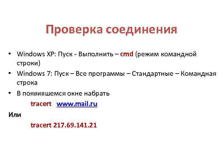 Проверка соединения • Windows XP: Пуск - Выполнить – cmd (режим командной строки) •