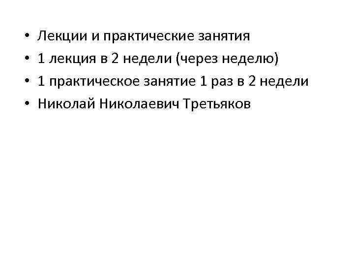  • • Лекции и практические занятия 1 лекция в 2 недели (через неделю)