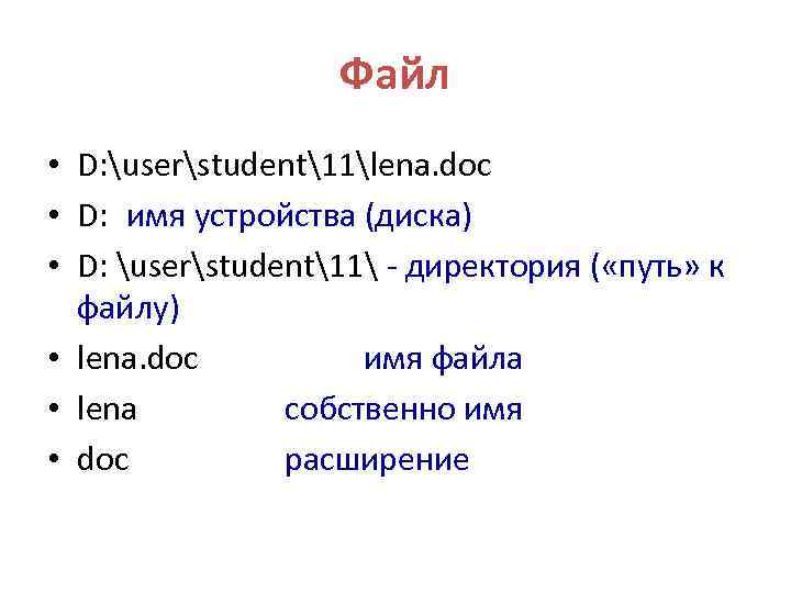 Файл • D: userstudent11lena. doc • D: имя устройства (диска) • D: userstudent11 -