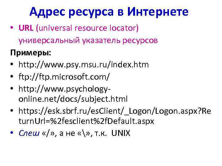 Адрес ресурса в Интернете • URL (universal resource locator) универсальный указатель ресурсов Примеры: •