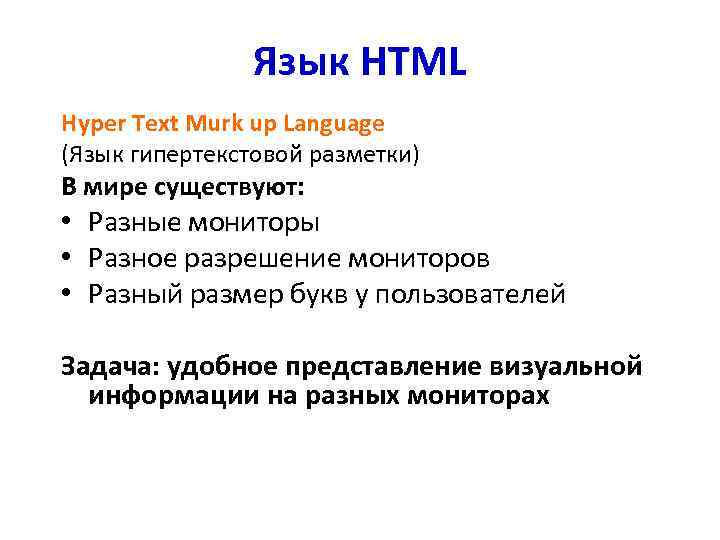 Язык HTML Hyper Text Murk up Language (Язык гипертекстовой разметки) В мире существуют: •
