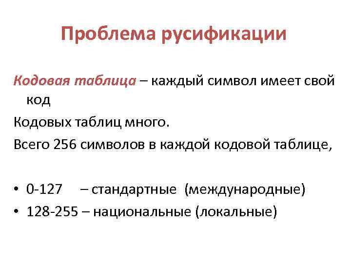 Проблема русификации Кодовая таблица – каждый символ имеет свой код Кодовых таблиц много. Всего