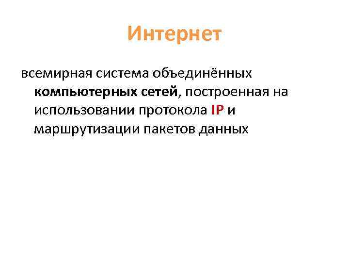 Интернет всемирная система объединённых компьютерных сетей, построенная на использовании протокола IP и маршрутизации пакетов
