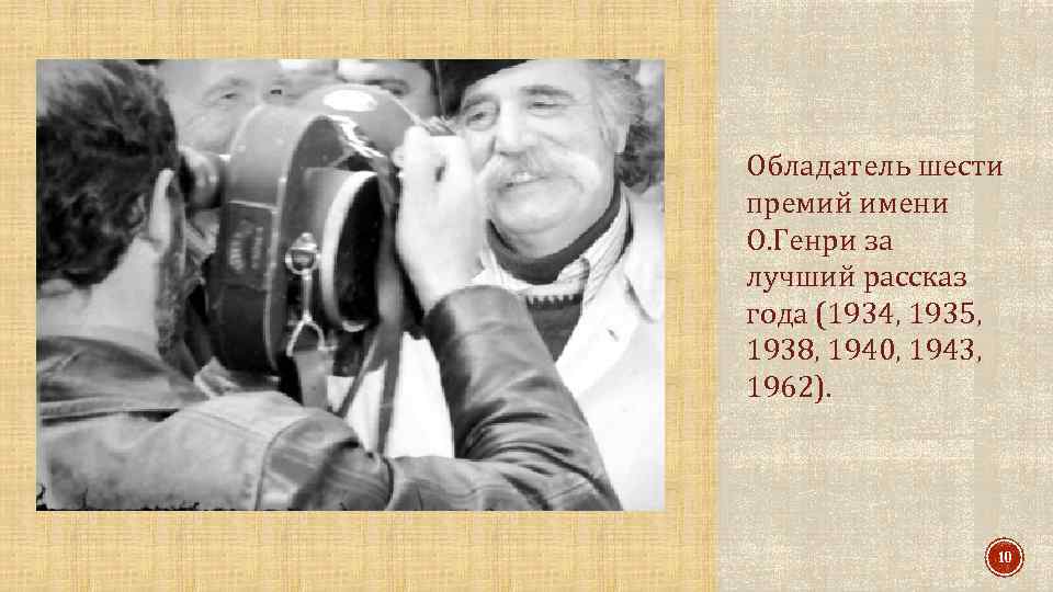 Обладатель шести премий имени О. Генри за лучший рассказ года (1934, 1935, 1938, 1940,