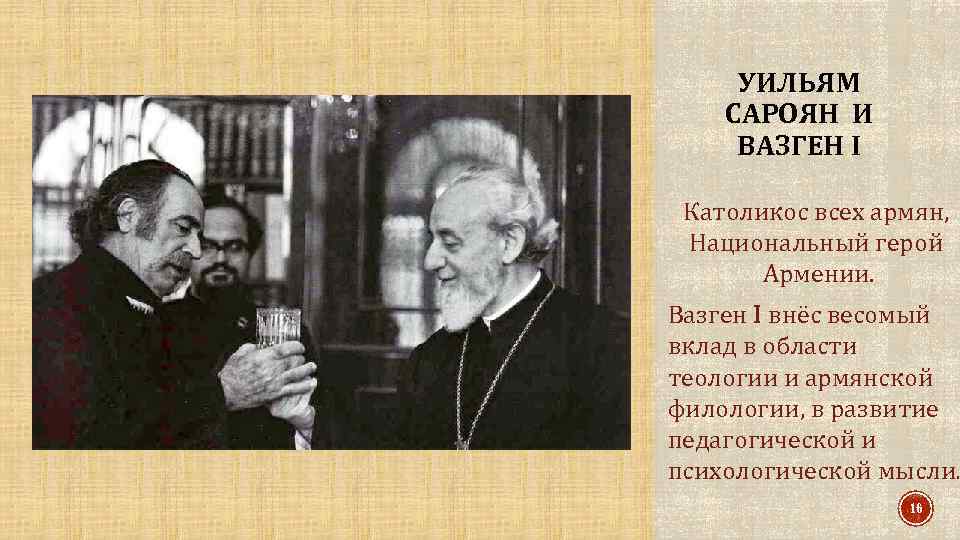 УИЛЬЯМ САРОЯН И ВАЗГЕН I Католикос всех армян, Национальный герой Армении. Вазген I внёс