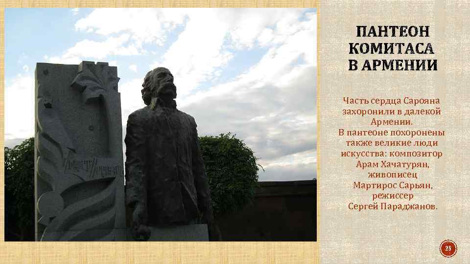 Часть сердца Сарояна захоронили в далекой Армении. В пантеоне похоронены также великие люди искусства: