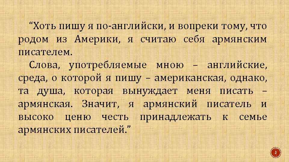 “Хоть пишу я по-английски, и вопреки тому, что родом из Америки, я считаю себя