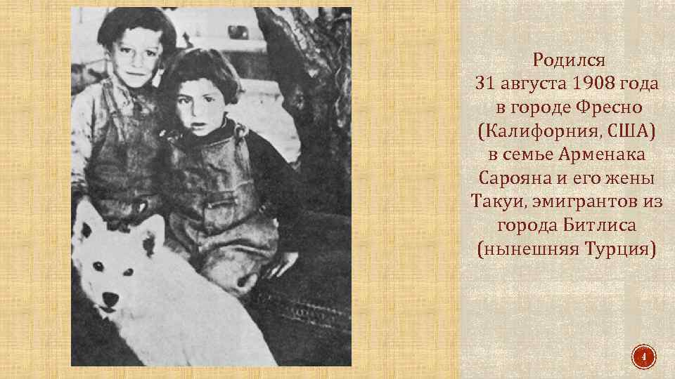 Родился 31 августа 1908 года в городе Фресно (Калифорния, США) в семье Арменака Сарояна