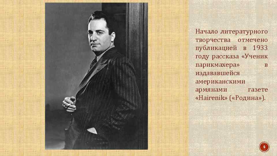 Начало литературного творчества отмечено публикацией в 1933 году рассказа «Ученик парикмахера» в издававшейся американскими