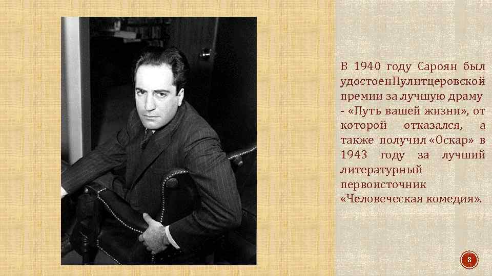 В 1940 году Сароян был удостоен Пулитцеровской премии за лучшую драму - «Путь вашей