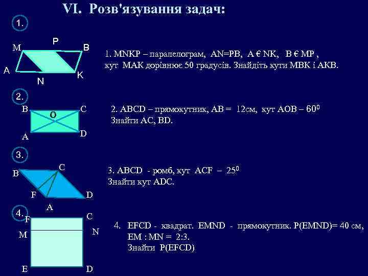 VI. Розв'язування задач: 1. P M B А K N 2. В 1. MNKP