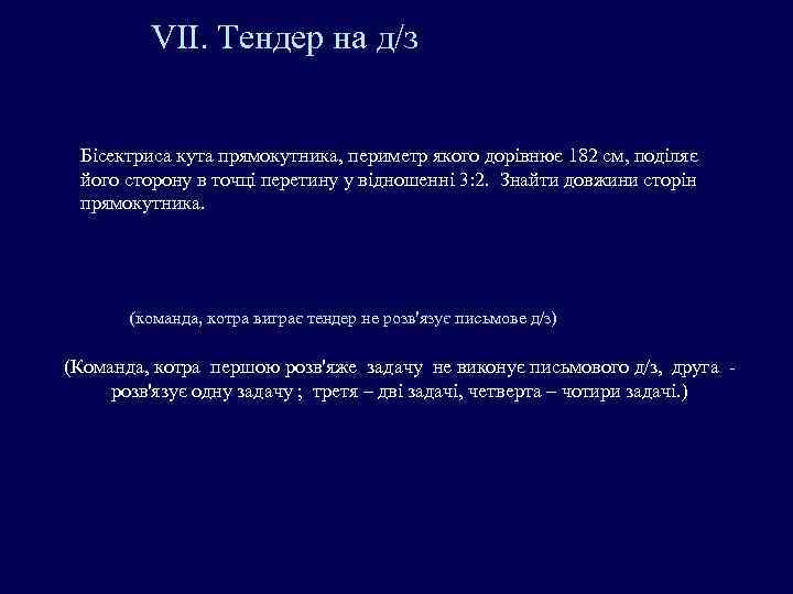 VII. Тендер на д/з Бісектриса кута прямокутника, периметр якого дорівнює 182 см, поділяє його