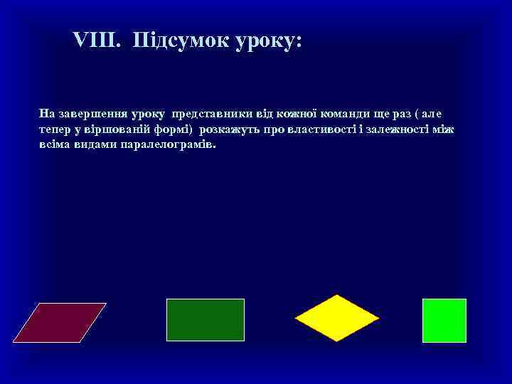 VIII. Підсумок уроку: На завершення уроку представники від кожної команди ще раз ( але