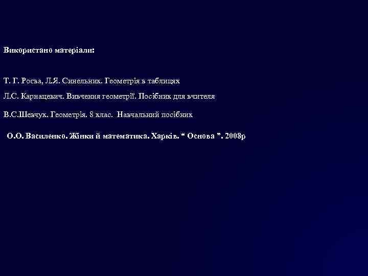 Використано матеріали: Т. Г. Роєва, Л. Я. Синельник. Геометрія в таблицях Л. С. Карнацевич.