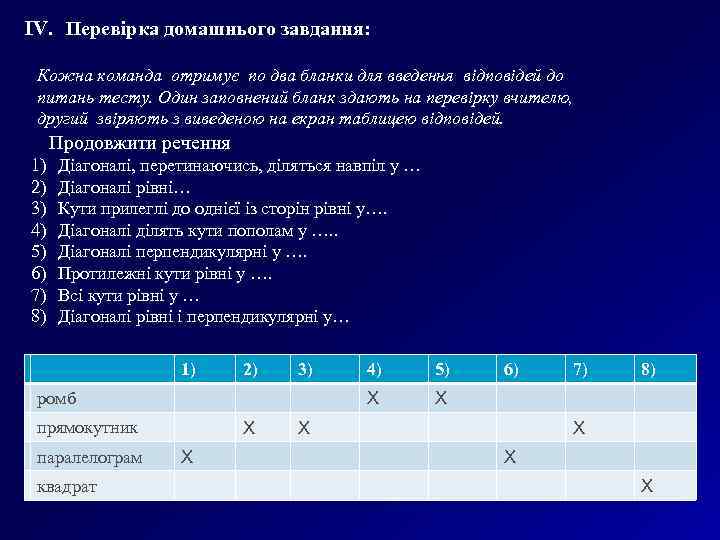 IV. Перевірка домашнього завдання: Кожна команда отримує по два бланки для введення відповідей до