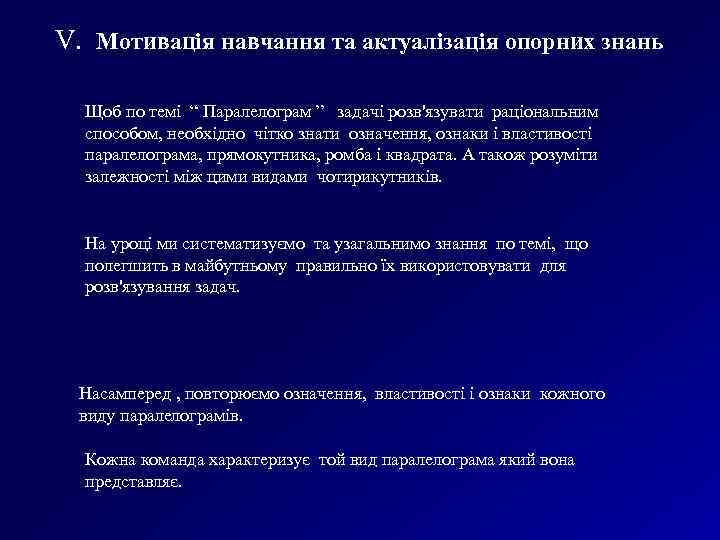 V. Мотивація навчання та актуалізація опорних знань Щоб по темі “ Паралелограм ” задачі