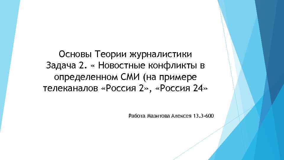 Основы Теории журналистики Задача 2. « Новостные конфликты в определенном СМИ (на примере телеканалов