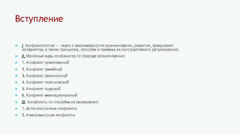 Вступление I. Конфликтология — наука о закономерностях возникновения, развития, завершения конфликтов, а также принципах,