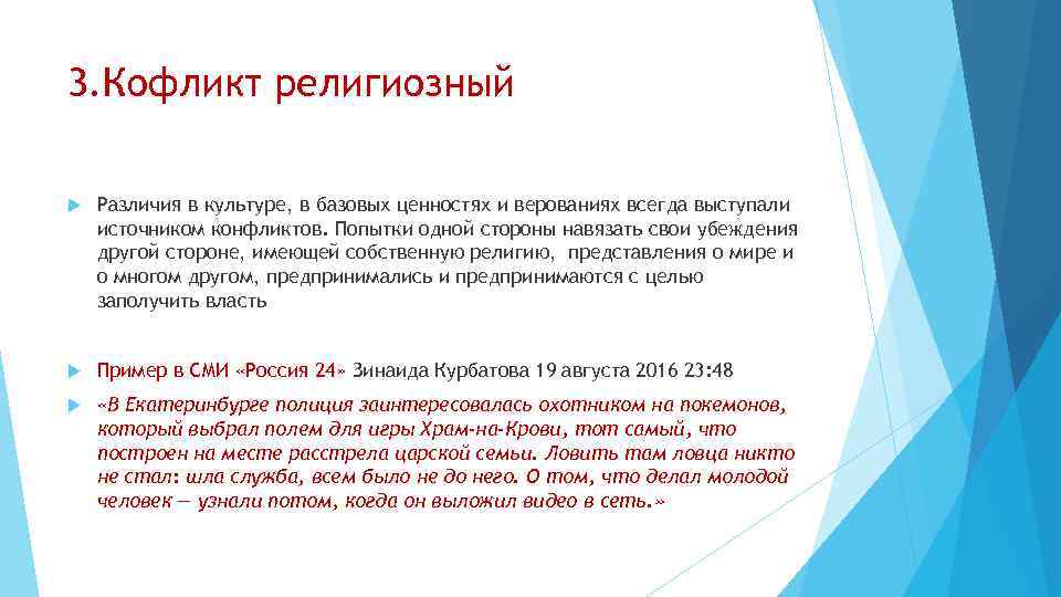 3. Кофликт религиозный Различия в культуре, в базовых ценностях и верованиях всегда выступали источником