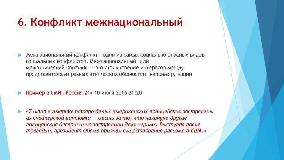 6. Конфликт межнациональный Межнациональный конфликт – один из самых социально опасных видов социальных конфликтов.