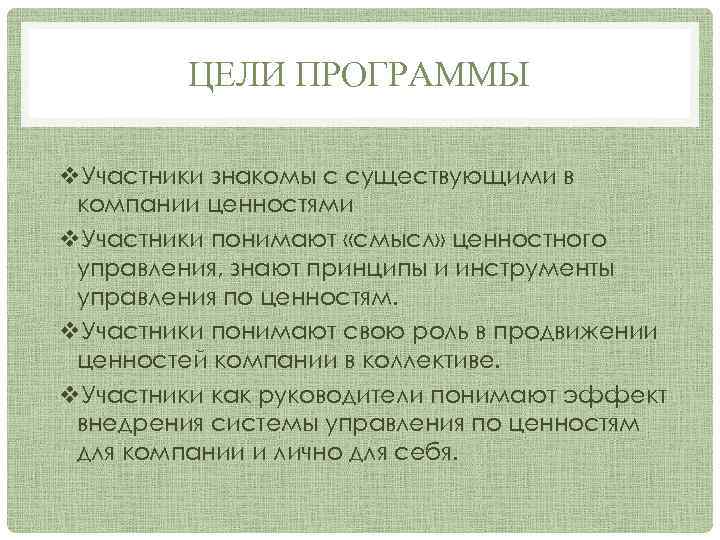 ЦЕЛИ ПРОГРАММЫ v. Участники знакомы с существующими в компании ценностями v. Участники понимают «смысл»