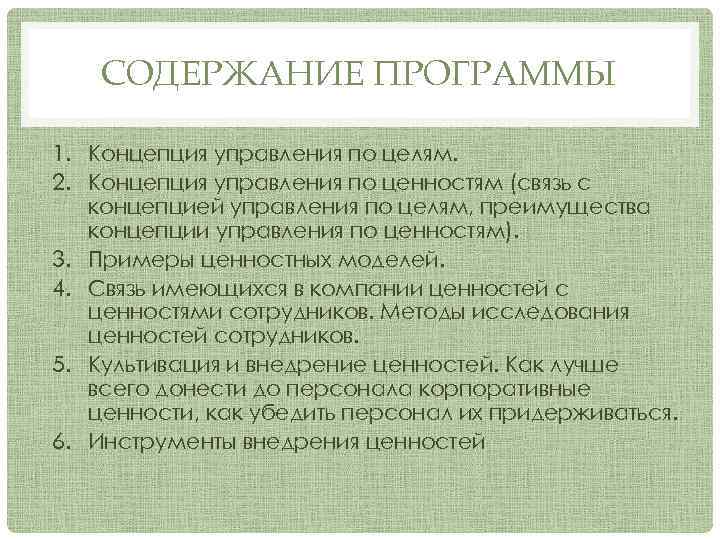 СОДЕРЖАНИЕ ПРОГРАММЫ 1. Концепция управления по целям. 2. Концепция управления по ценностям (связь с