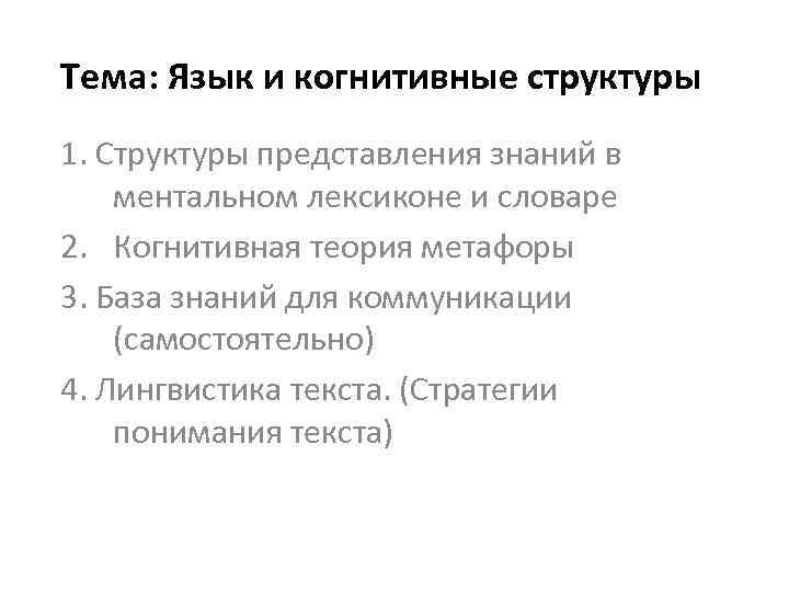 Тема: Язык и когнитивные структуры 1. Структуры представления знаний в ментальном лексиконе и словаре