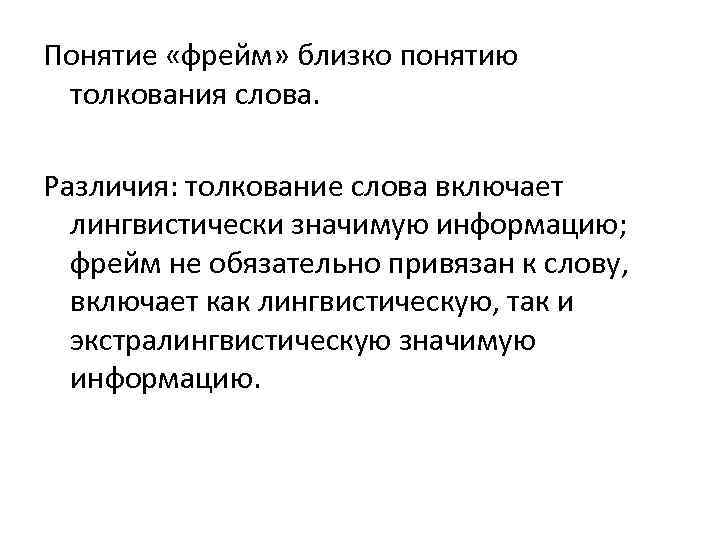 Понятие «фрейм» близко понятию толкования слова. Различия: толкование слова включает лингвистически значимую информацию; фрейм