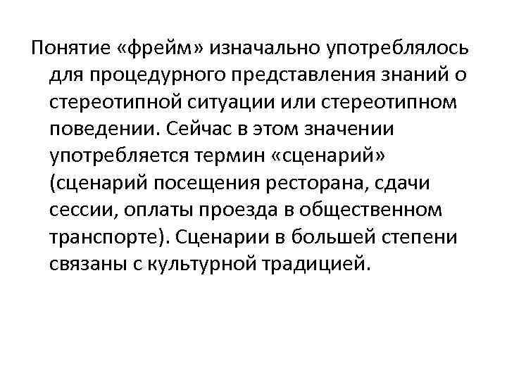 Понятие «фрейм» изначально употреблялось для процедурного представления знаний о стереотипной ситуации или стереотипном поведении.