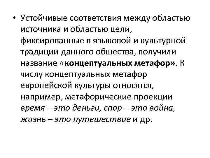  • Устойчивые соответствия между областью источника и областью цели, фиксированные в языковой и