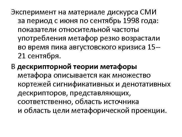 Эксперимент на материале дискурса СМИ за период с июня по сентябрь 1998 года: показатели