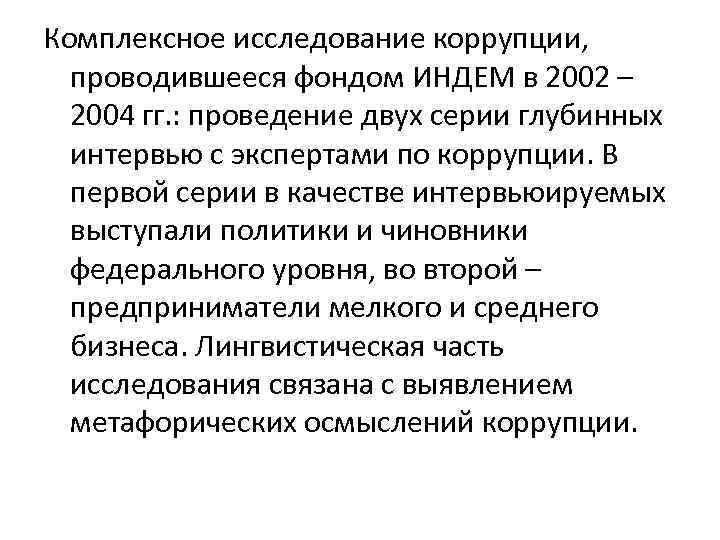 Комплексное исследование коррупции, проводившееся фондом ИНДЕМ в 2002 – 2004 гг. : проведение двух