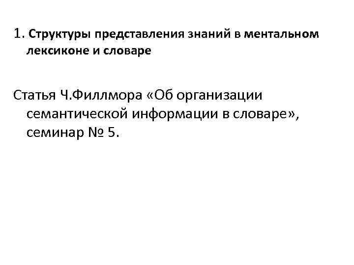 1. Структуры представления знаний в ментальном лексиконе и словаре Статья Ч. Филлмора «Об организации