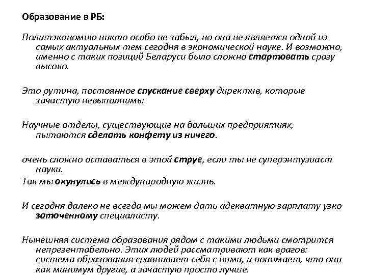 Образование в РБ: Политэкономию никто особо не забыл, но она не является одной из