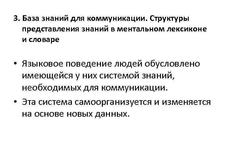 3. База знаний для коммуникации. Структуры представления знаний в ментальном лексиконе и словаре •