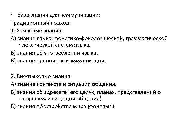  • База знаний для коммуникации: Традиционный подход: 1. Языковые знания: А) знание языка: