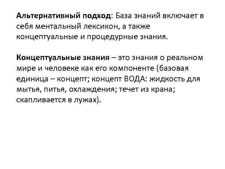 Альтернативный подход: База знаний включает в себя ментальный лексикон, а также концептуальные и процедурные