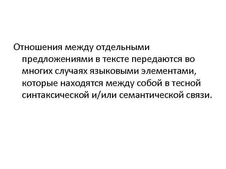 Отношения между отдельными предложениями в тексте передаются во многих случаях языковыми элементами, которые находятся