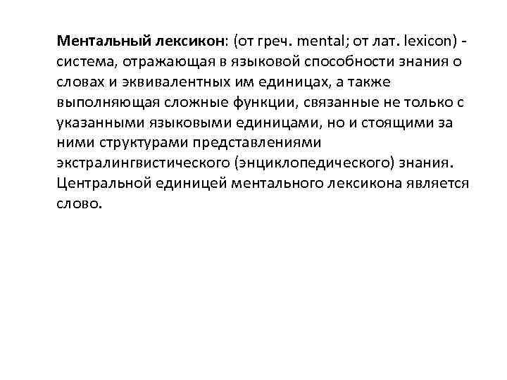 Ментальный лексикон: (от греч. mental; от лат. lexicon) - система, отражающая в языковой способности